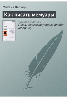 Как писать мемуары