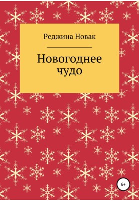 Новорічне диво