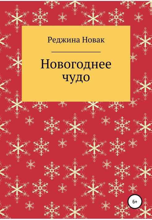 Новорічне диво