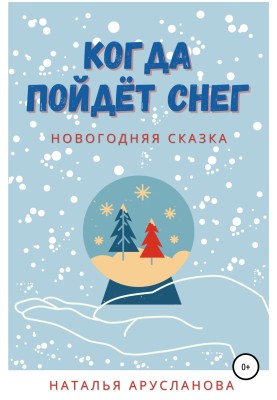 Коли сніг піде. Новорічна казка