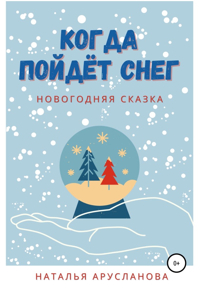 Коли сніг піде. Новорічна казка