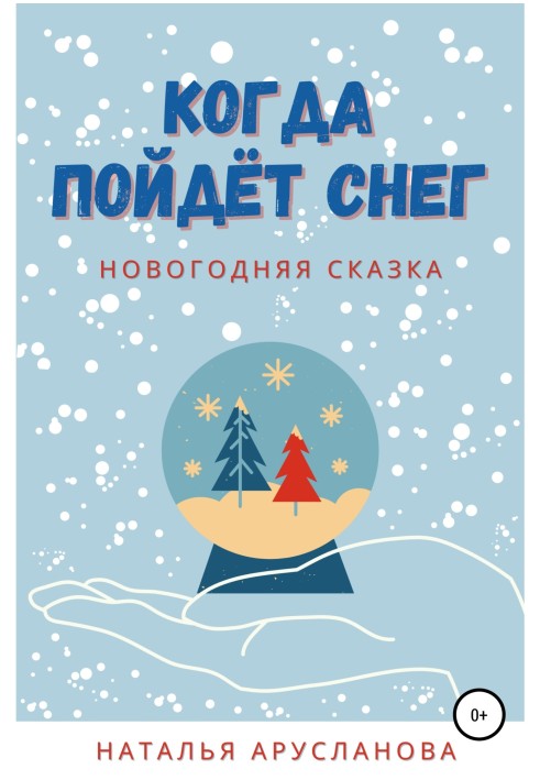 Коли сніг піде. Новорічна казка