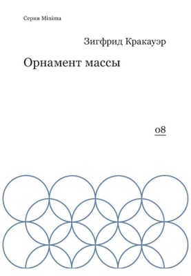 Орнамент массы (сборник)