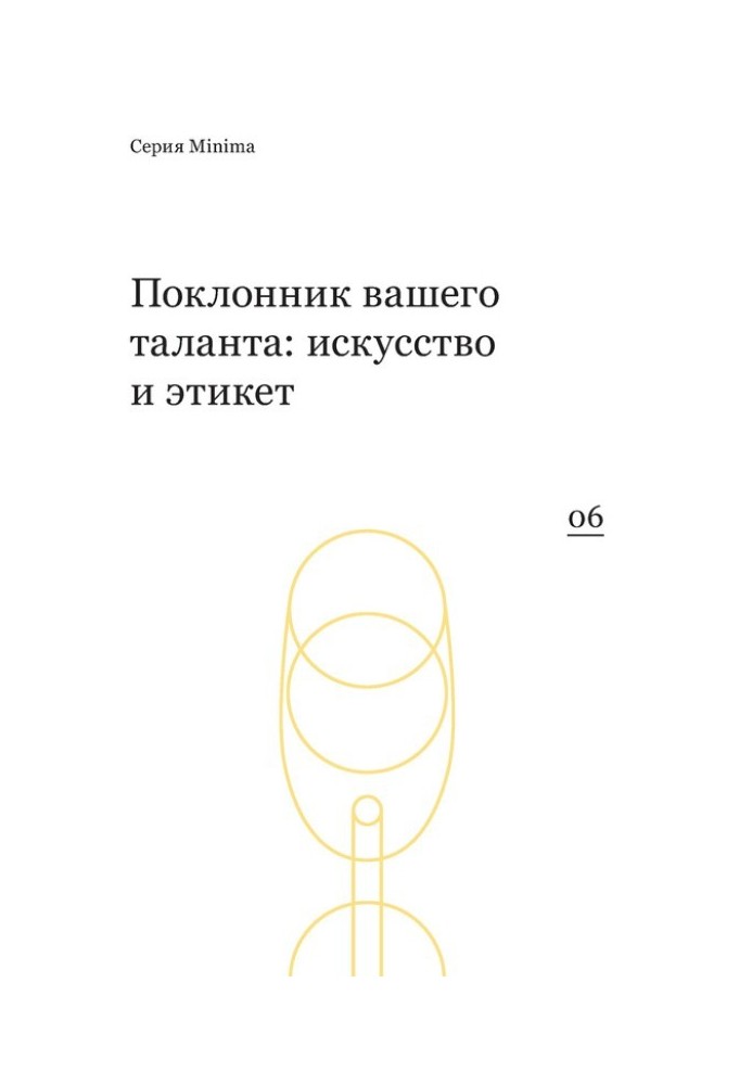 Поклонник вашего таланта: искусство и этикет