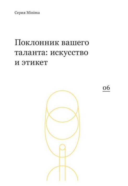 Поклонник вашего таланта: искусство и этикет