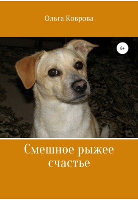 Смішне руде щастя