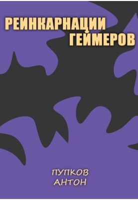 Реінкарнації геймерів