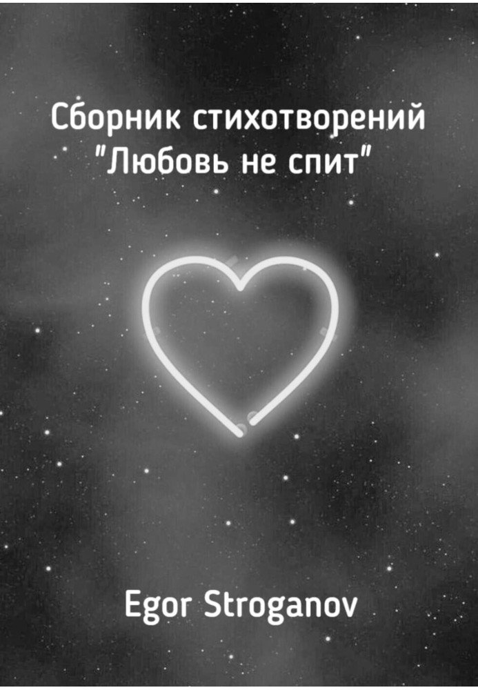 Love doesn't sleep. Collection of poems