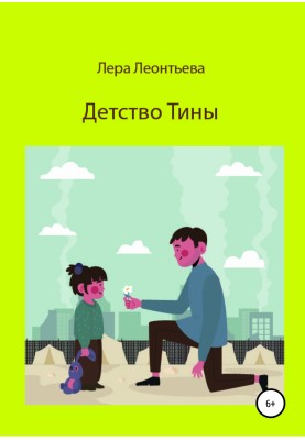Дитинство Тіни