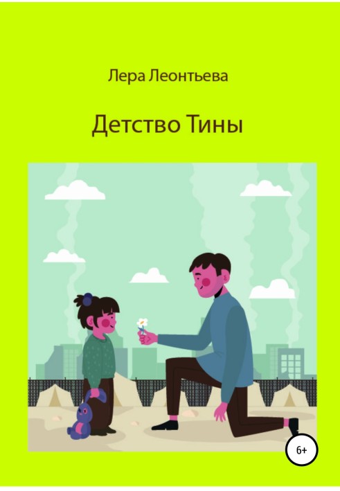 Дитинство Тіни