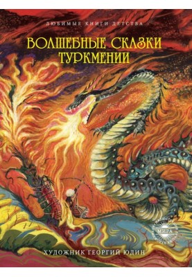 Magic tales of Turkmenistan
