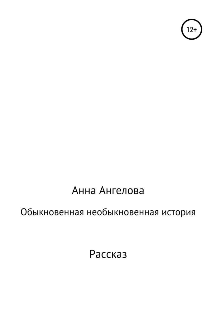 Обыкновенная необыкновенная история