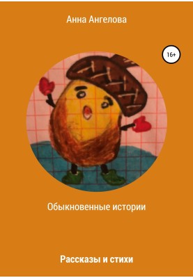 Обыкновенные истории