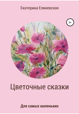 Квіткові казки