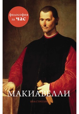 Machiavelli