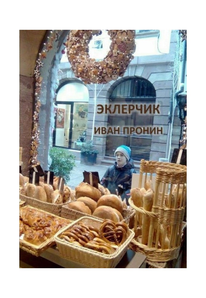 Эклерчик