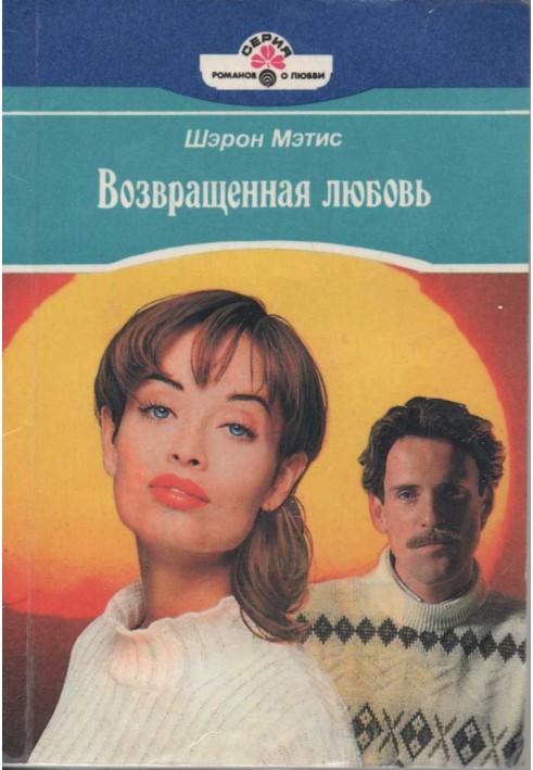Повернене кохання