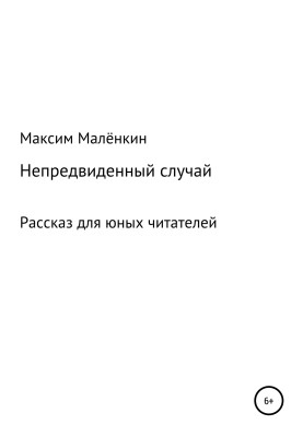 Непередбачений випадок