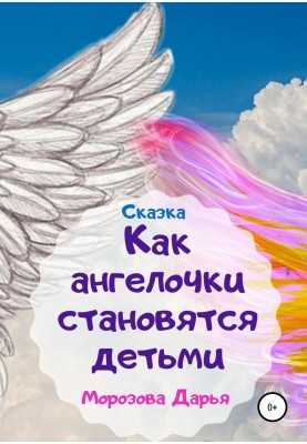 How angels become people. Fairy tale