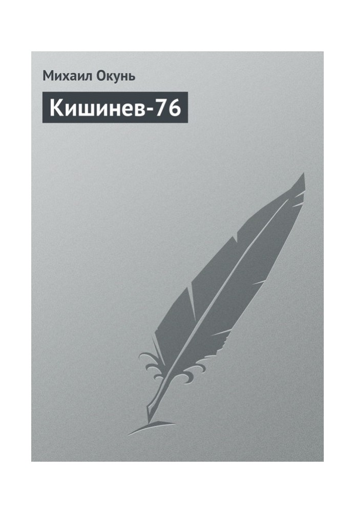 Кишинев-76