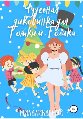 Чудова дивина для Томки та Толіка