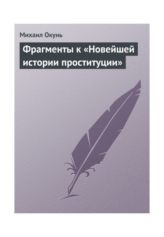 Фрагменти до «Новітньої історії проституції»