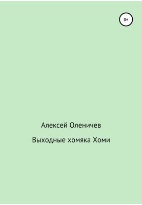 Вихідні хом'яка Хомі