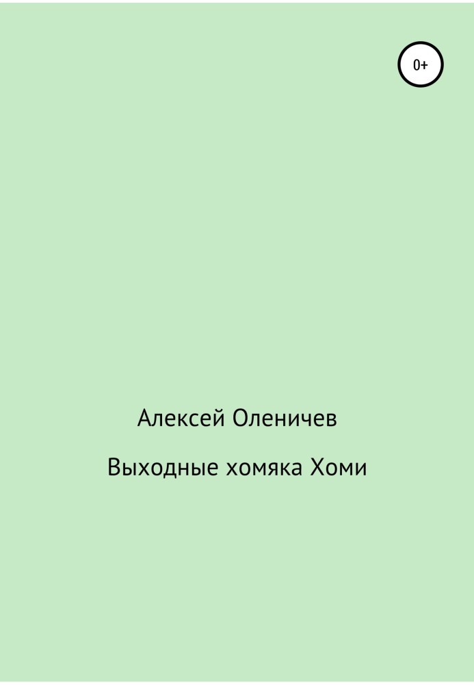 Вихідні хом'яка Хомі