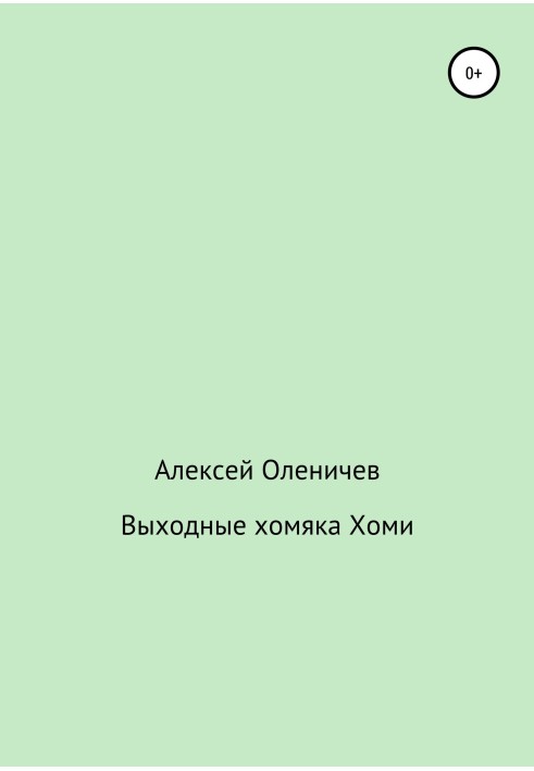 Вихідні хом'яка Хомі