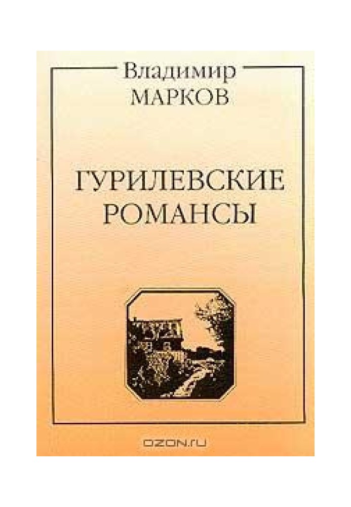 Gurilev's romances. Poem