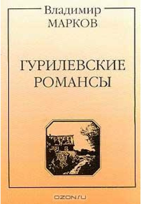 Gurilev's romances. Poem