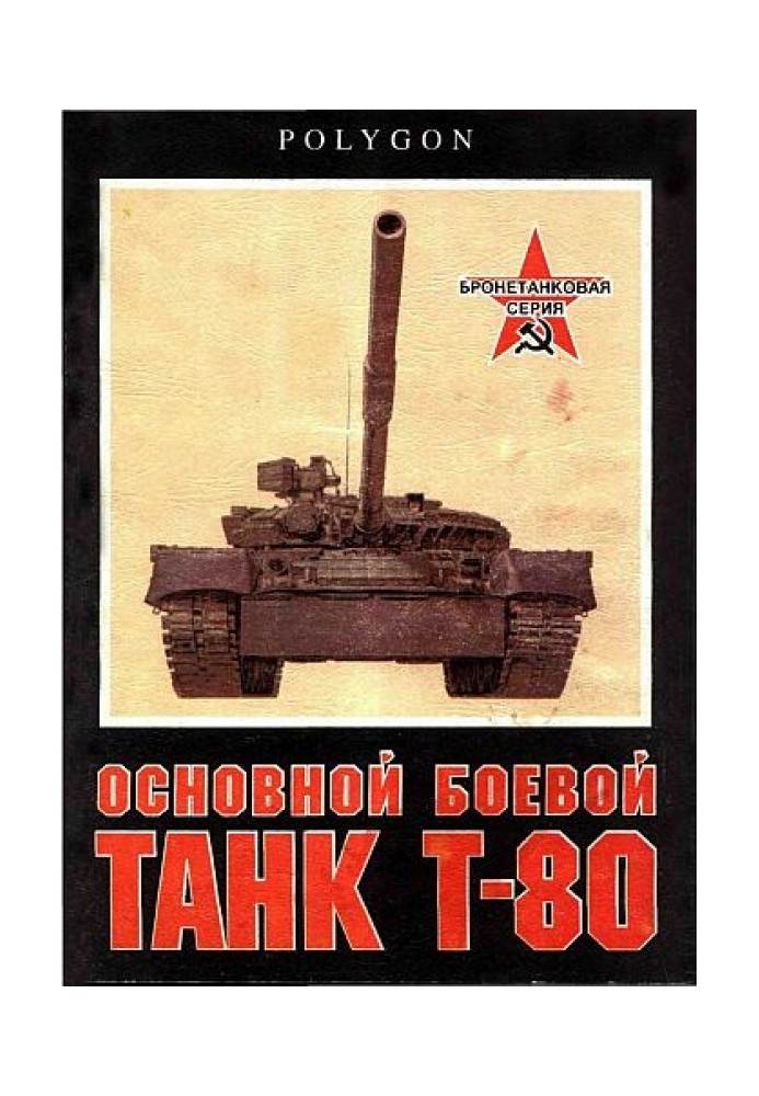 Основний бойовий танк Т-80