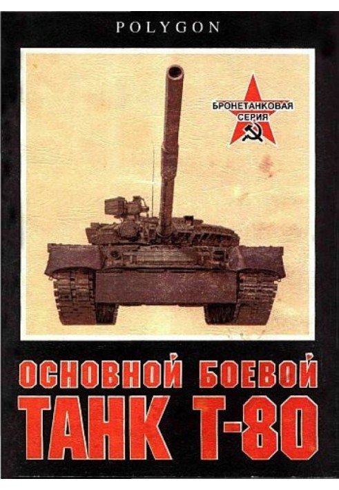 Основний бойовий танк Т-80