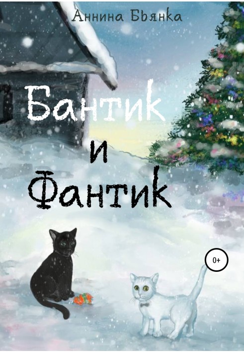 Бантик та Фантік