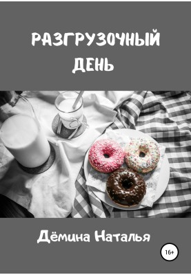 Розвантажувальний день