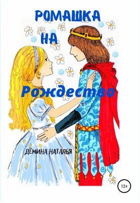 Ромашка на Різдво