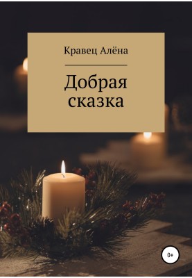 Добра казка