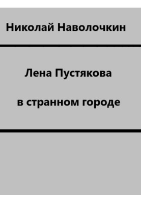 Лена Пустякова в странном городе