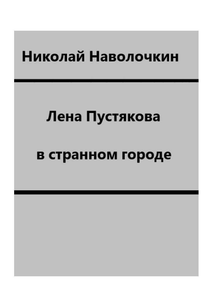 Лена Пустякова в странном городе