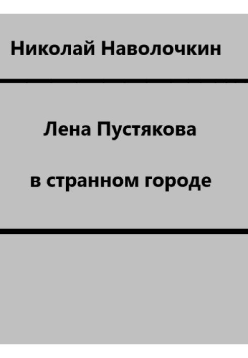 Лена Пустякова в странном городе