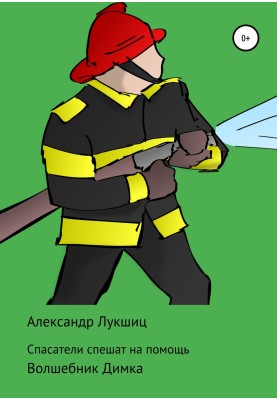 Спасатели спешат на помощь