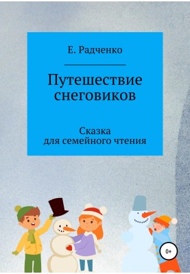 Подорож сніговиків