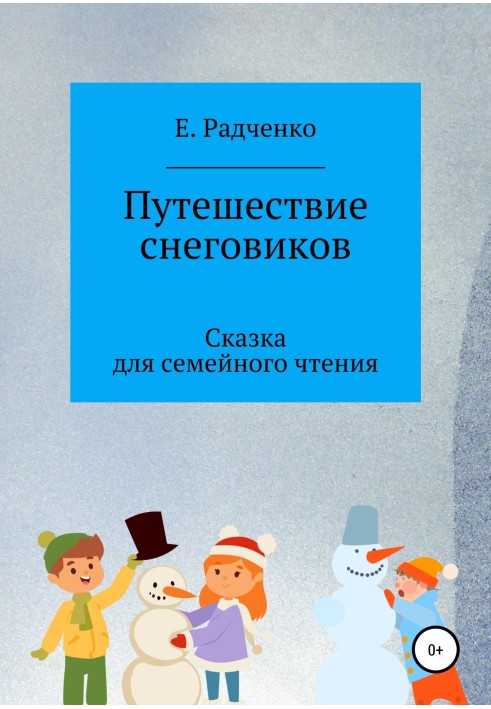 Подорож сніговиків