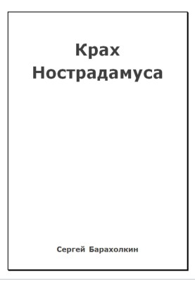 Крах Нострадамуса