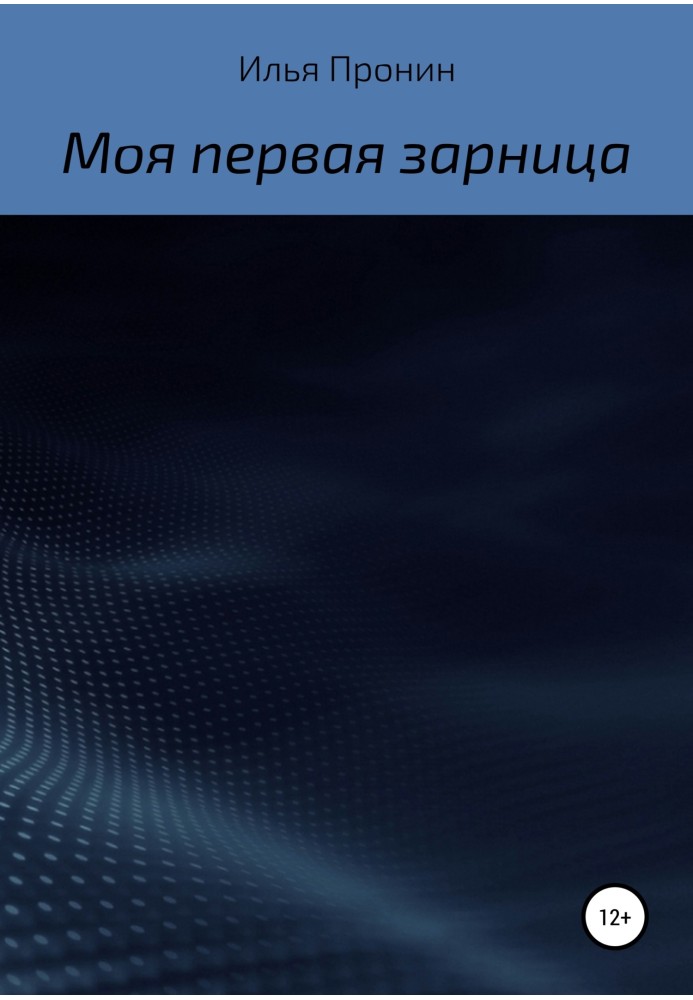 Моя перша «Зірниця»