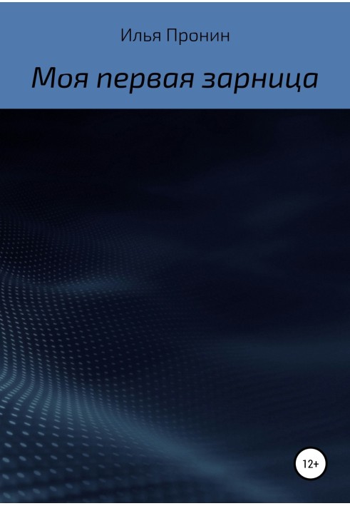 Моя перша «Зірниця»