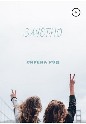 Зачётно