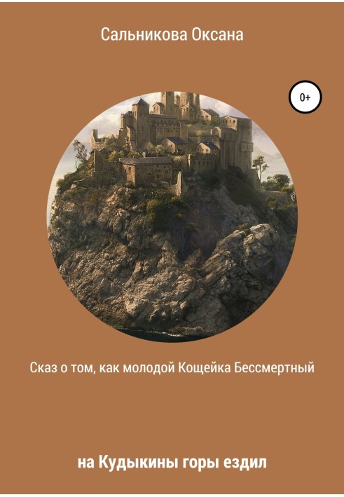 Оповідь про те, як молодий Кощійка Безсмертний на Кудикіні гори їздив