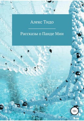 Рассказы о Панде Мии