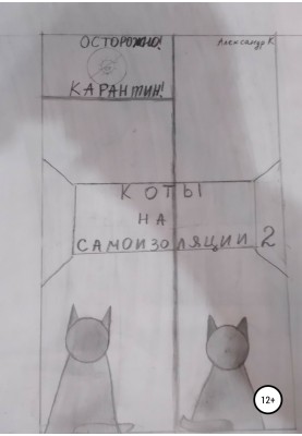 Коти на самоізоляції 2